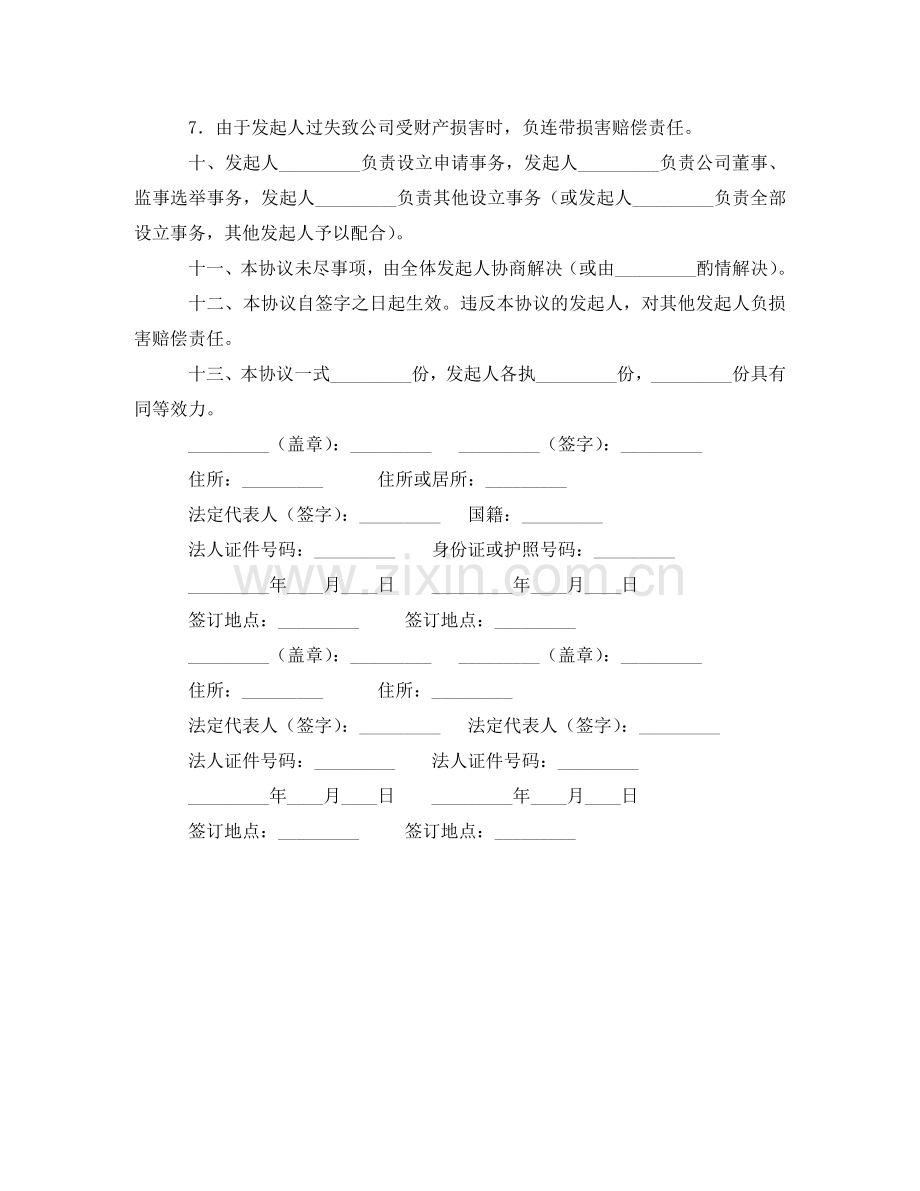 设立有限责任公司的出资协议书范本 .doc_第2页