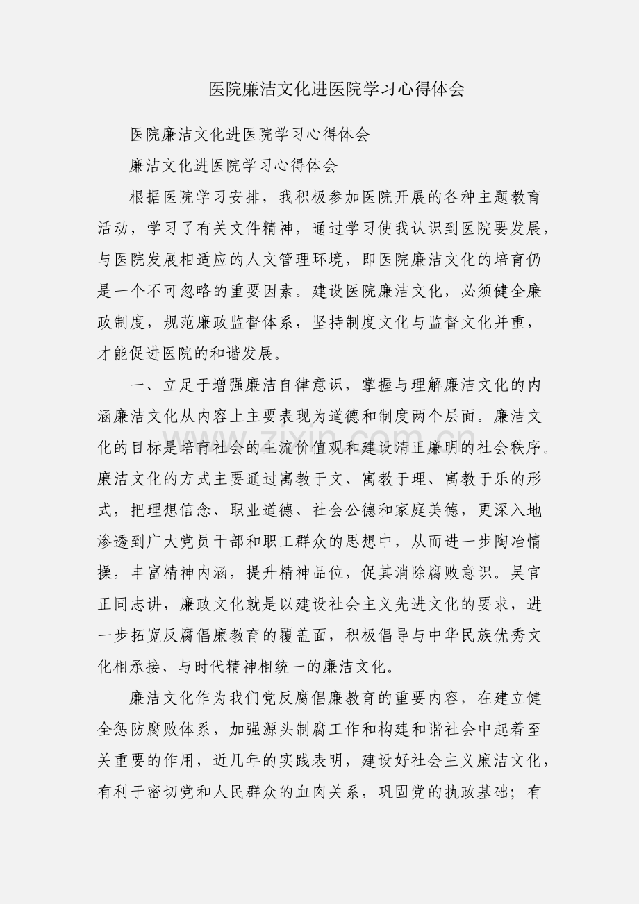 医院廉洁文化进医院学习心得体会.docx_第1页