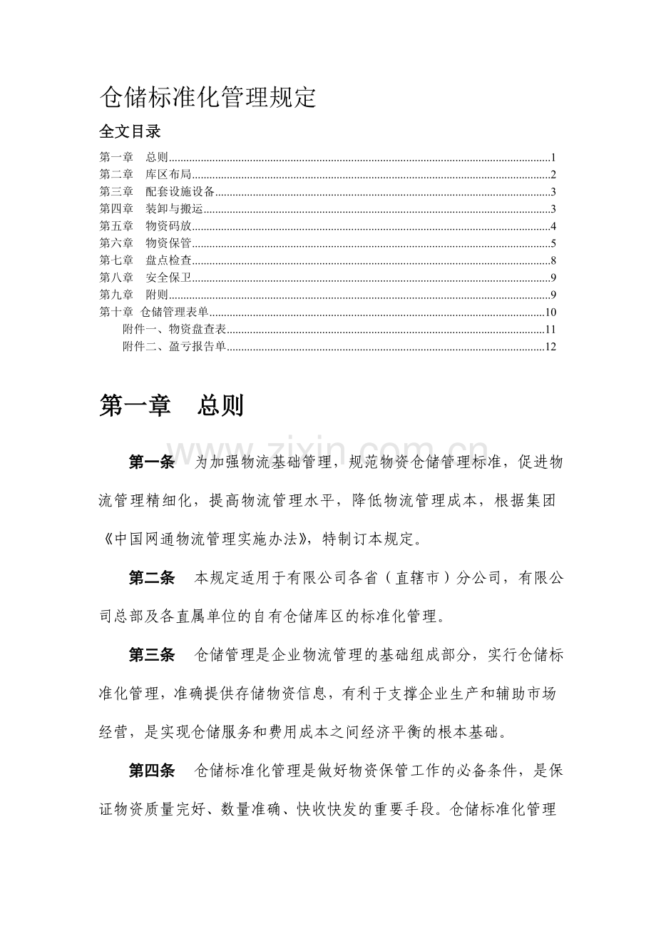 物资仓储标准化管理规定-企业物流基础管理操作规范.doc_第1页