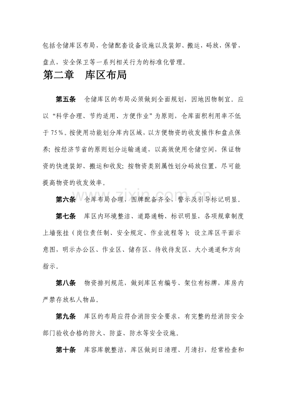 物资仓储标准化管理规定-企业物流基础管理操作规范.doc_第2页