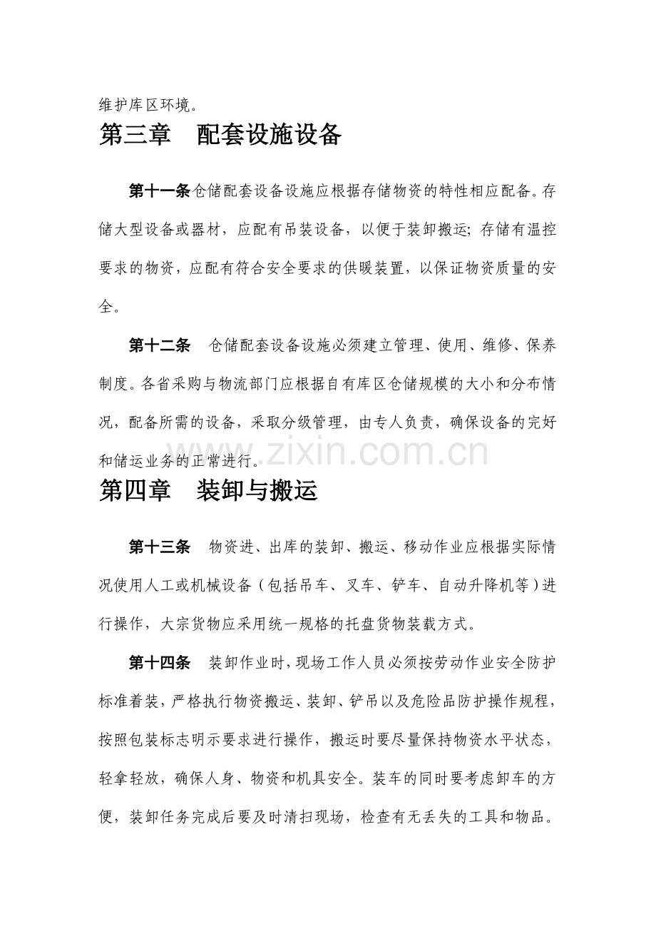 物资仓储标准化管理规定-企业物流基础管理操作规范.doc_第3页