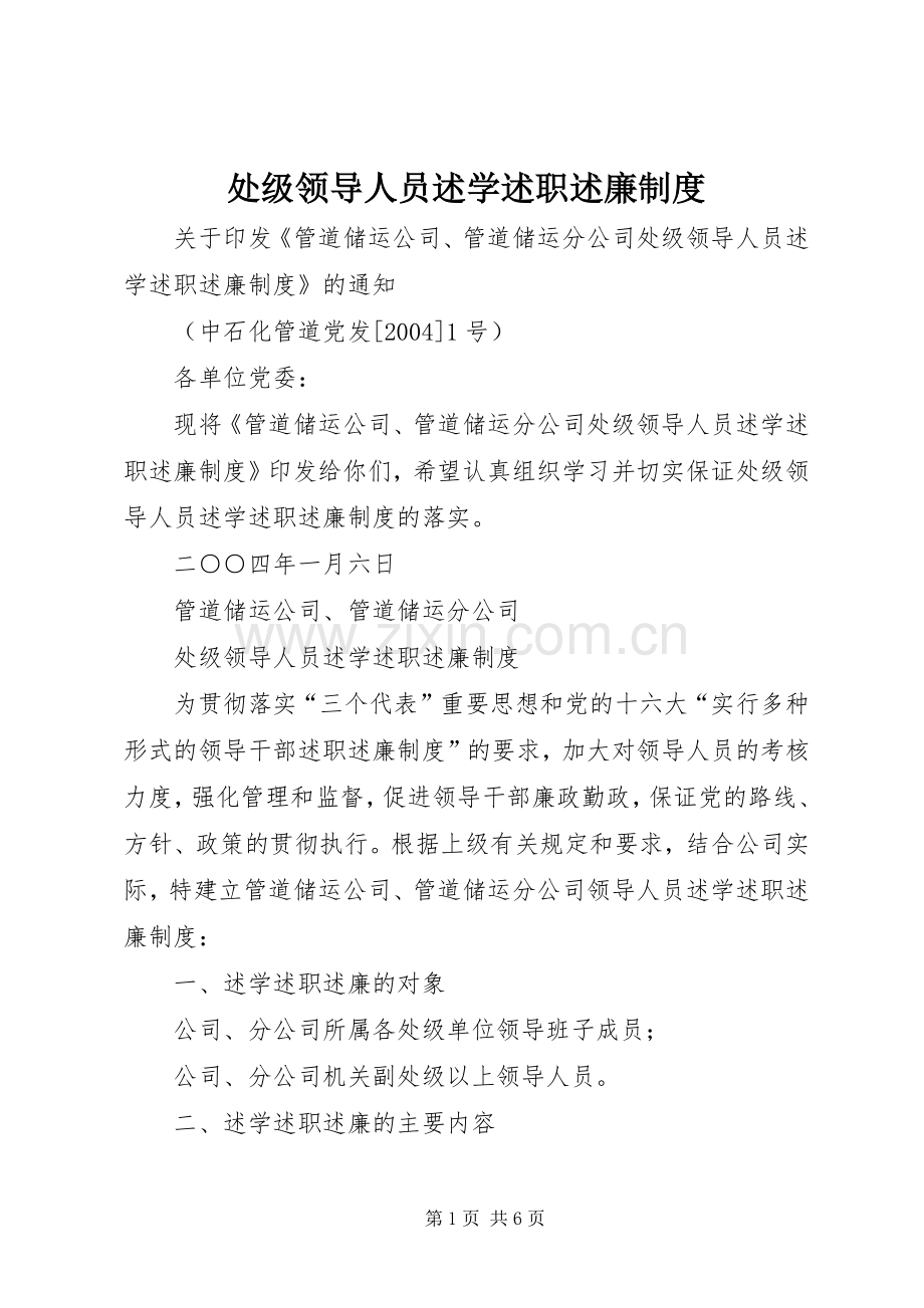 处级领导人员述学述职述廉制度 (13).docx_第1页