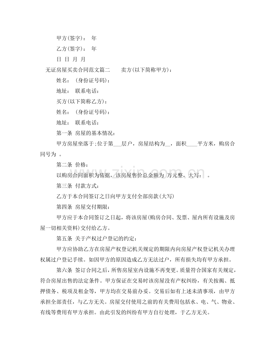 无证房屋买卖合同_无证房屋买卖合同模板 .doc_第2页