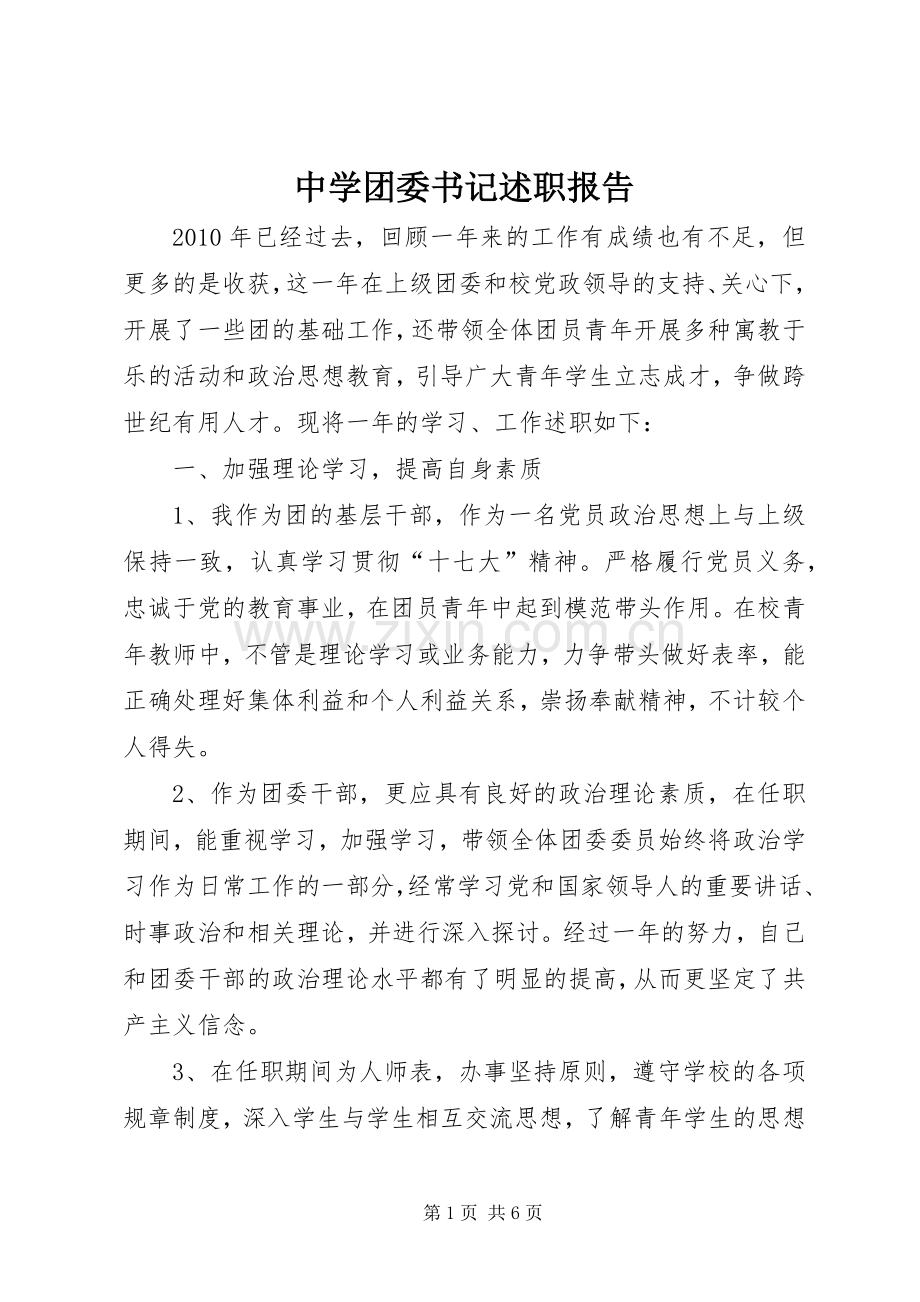 中学团委书记述职报告.docx_第1页