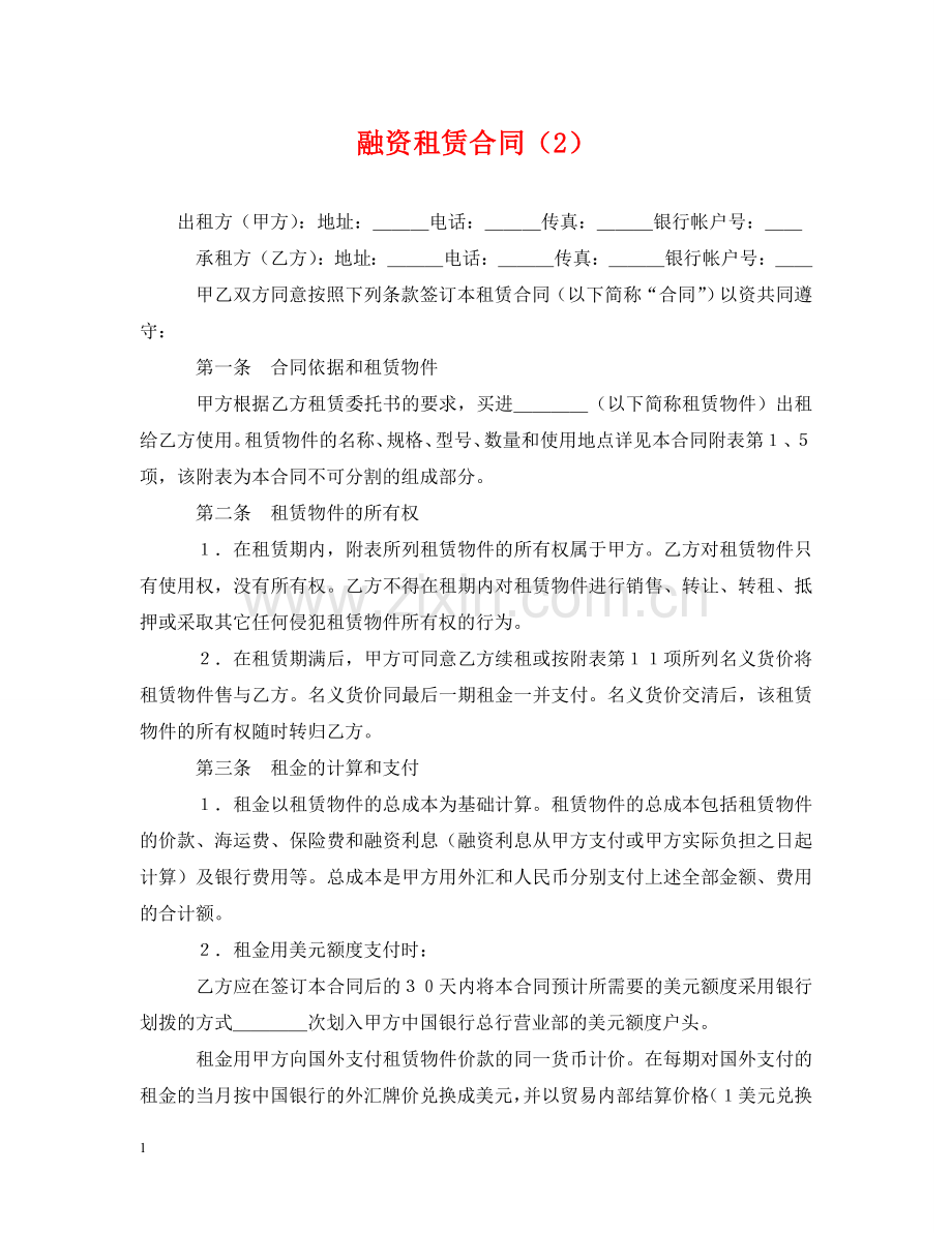 融资租赁合同（2） .doc_第1页