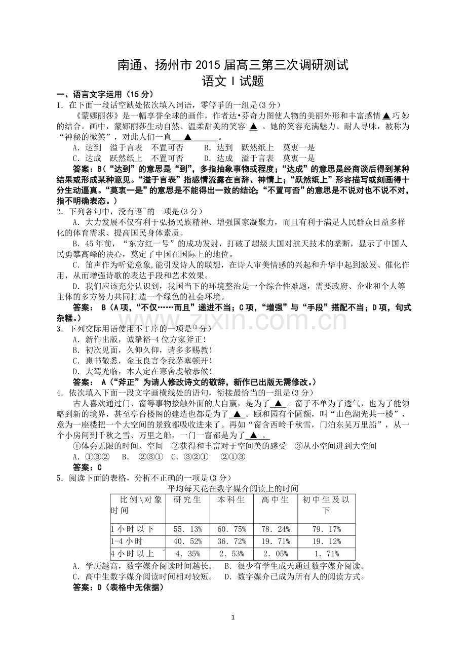 南通市2015届髙三第三次调研测试语文I试题(教师版).doc_第1页