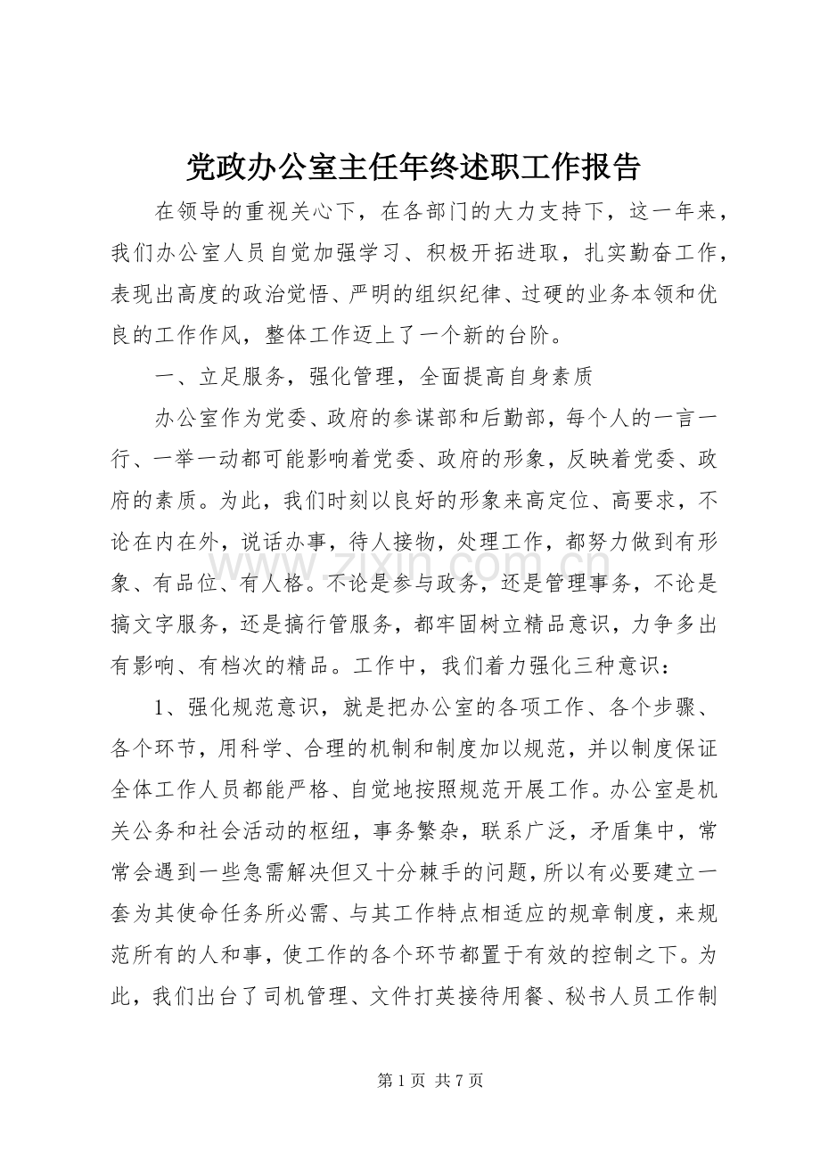 党政办公室主任年终述职工作报告.docx_第1页