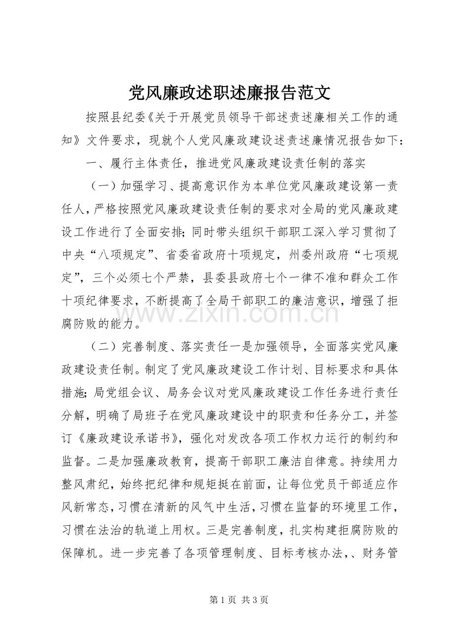 党风廉政述职述廉报告范文.docx_第1页