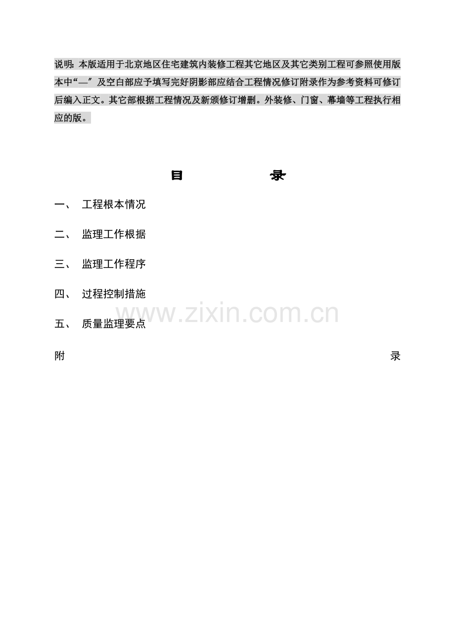 工程项目建筑装饰装修工程监理实施细则.doc_第2页