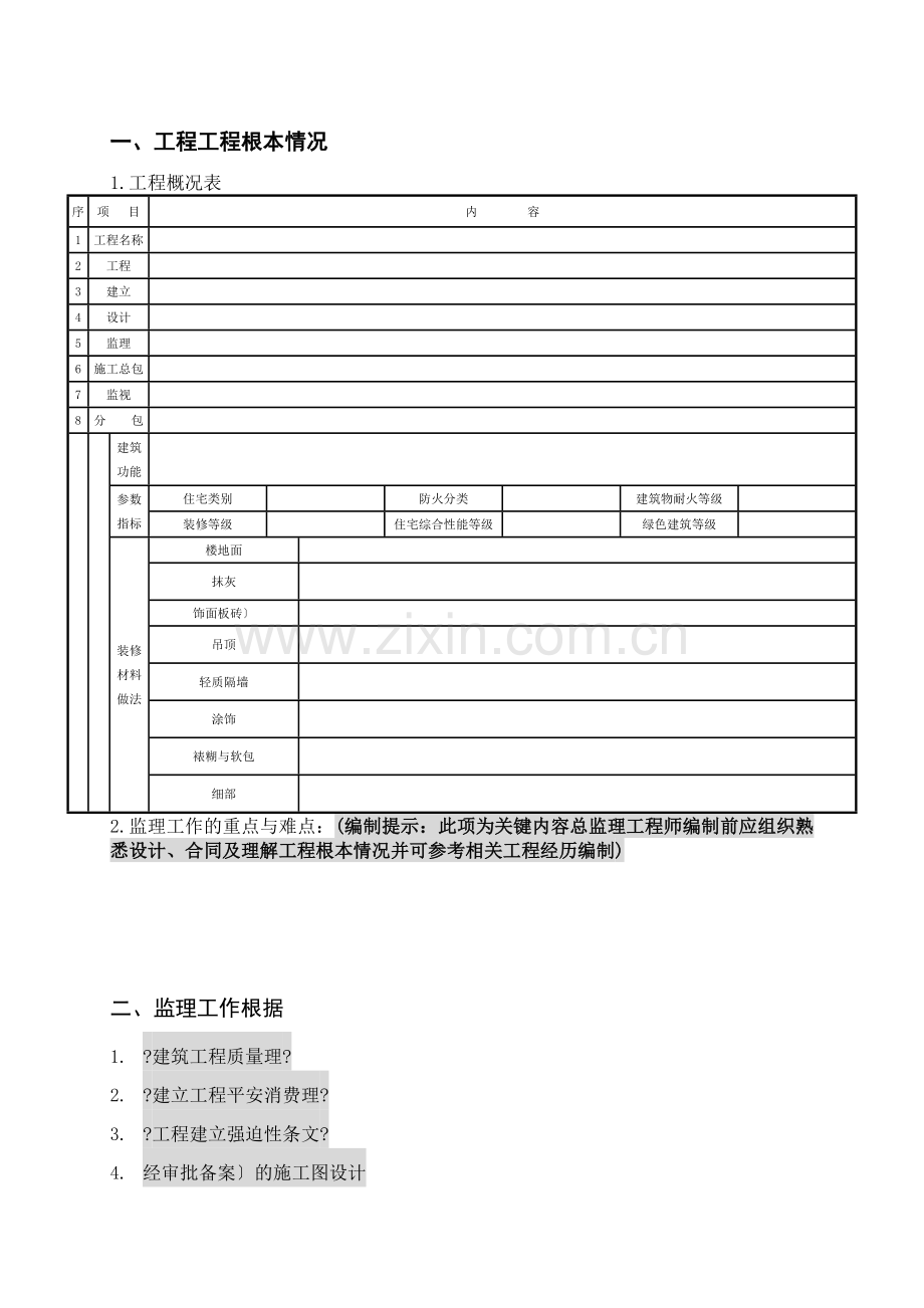 工程项目建筑装饰装修工程监理实施细则.doc_第3页