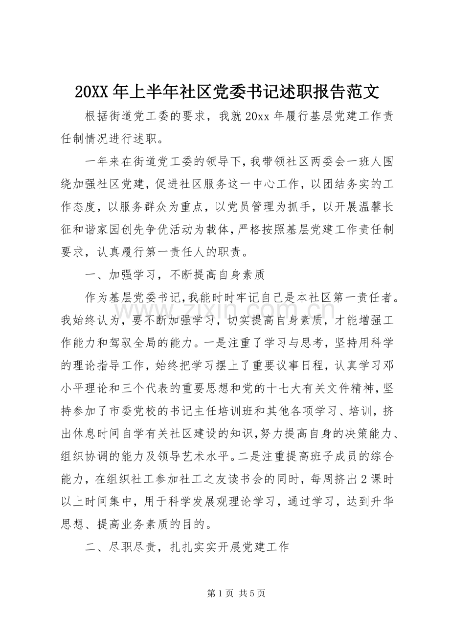 20XX年上半年社区党委书记述职报告范文.docx_第1页