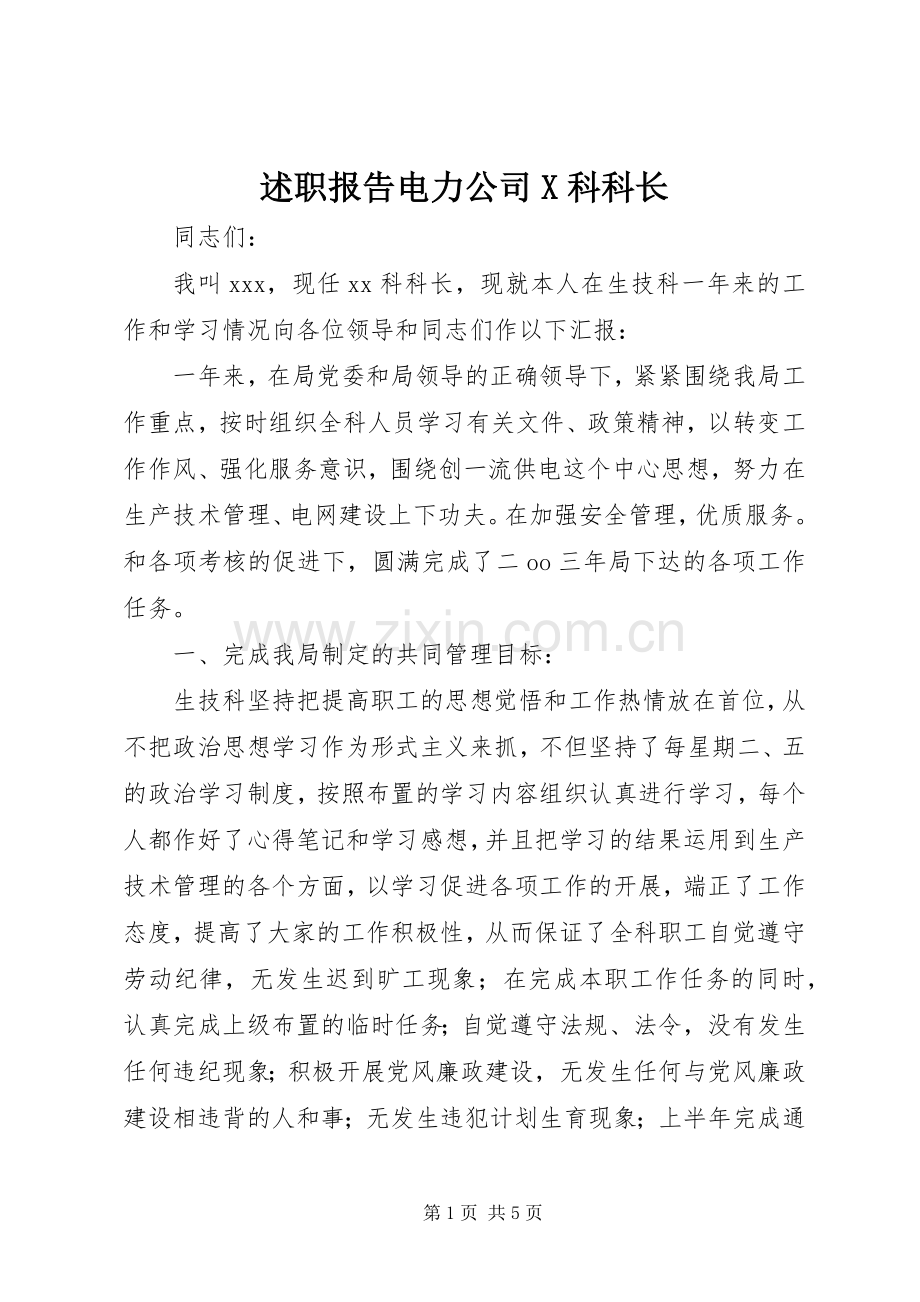 述职报告电力公司X科科长.docx_第1页