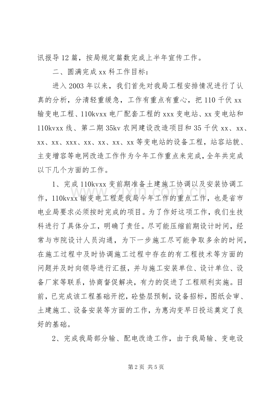 述职报告电力公司X科科长.docx_第2页