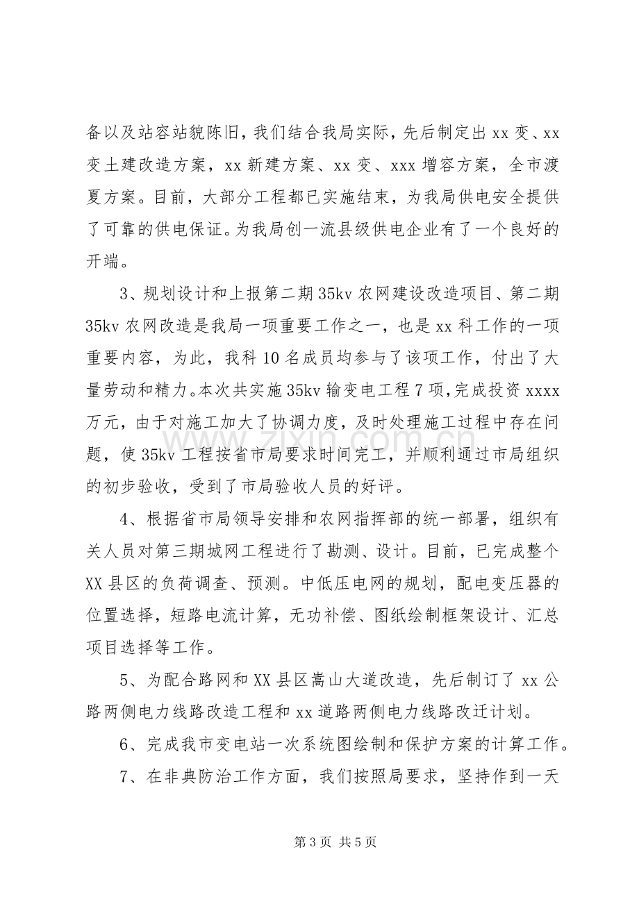 述职报告电力公司X科科长.docx_第3页