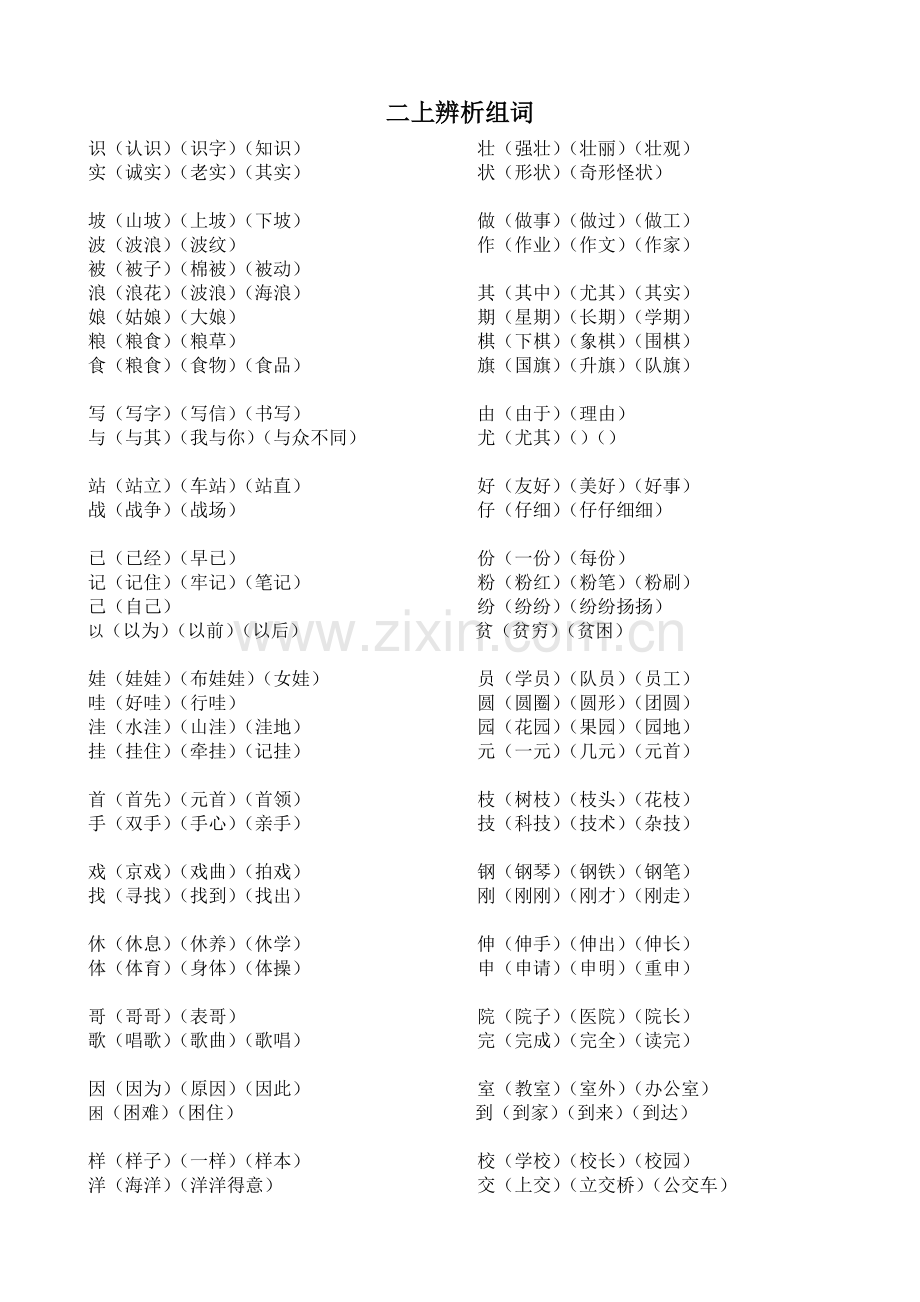二上辨析组词.doc_第1页