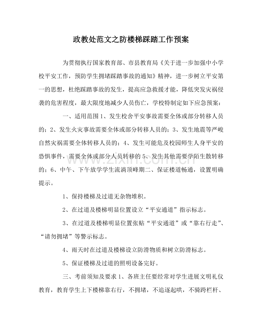 政教处范文防楼梯踩踏工作预案 .doc_第1页