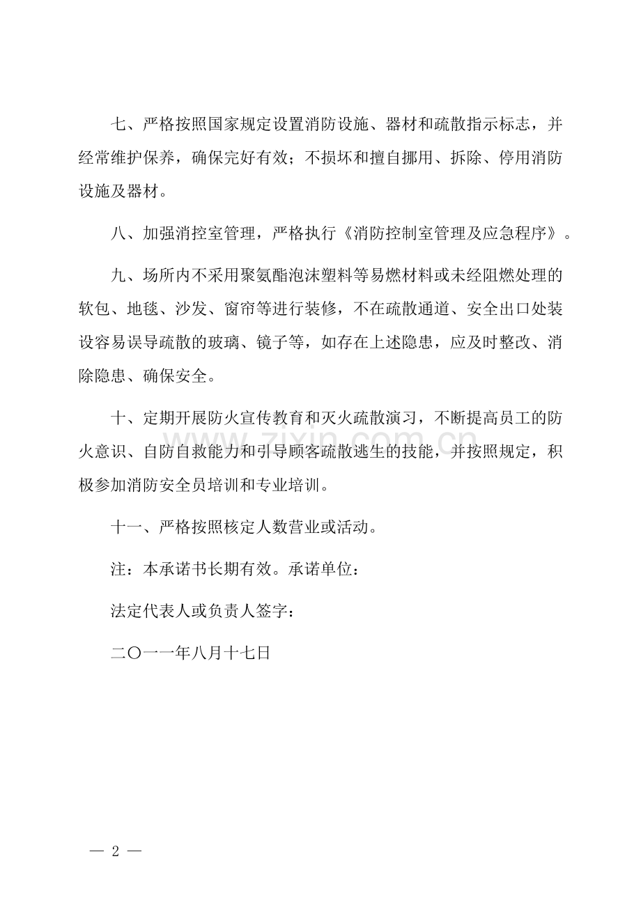 网吧消防安全承诺书.docx_第2页