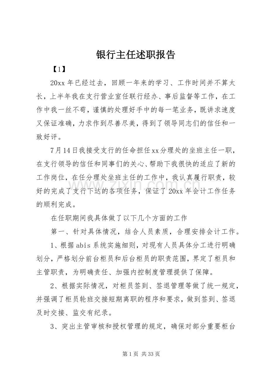 银行主任述职报告.docx_第1页