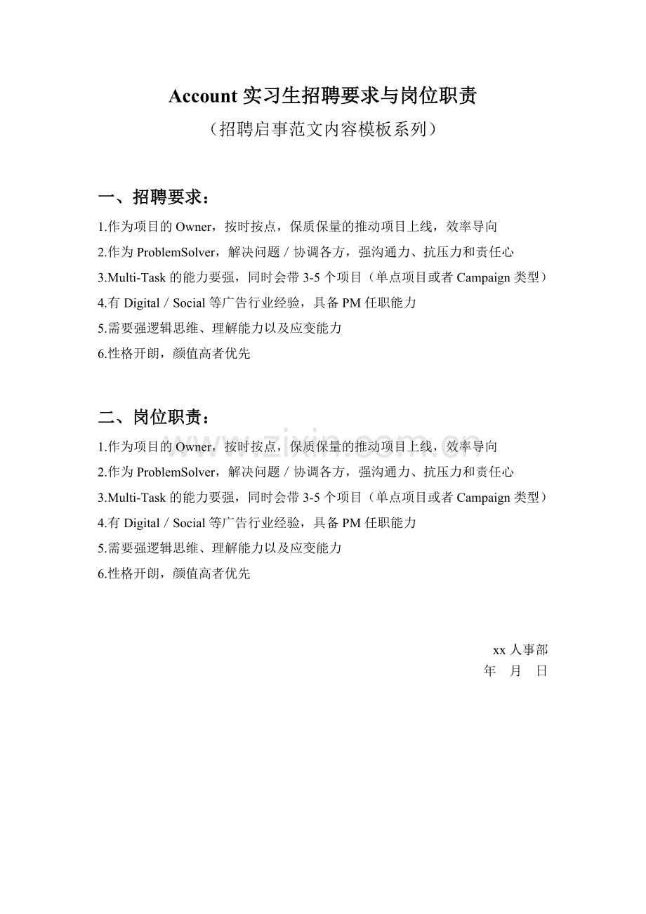 Account实习生招聘要求与岗位职责参考范文内容模板(招聘启事).doc_第1页