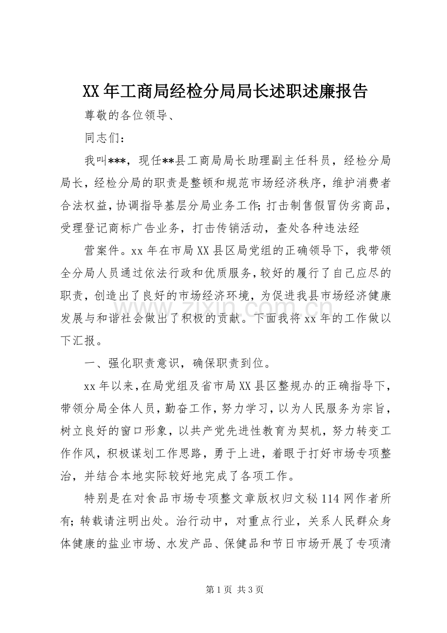 XX年工商局经检分局局长述职述廉报告.docx_第1页