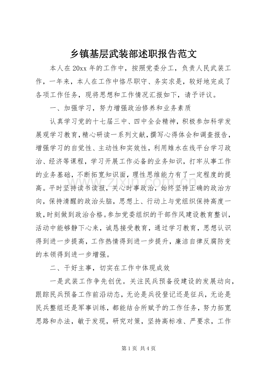 乡镇基层武装部述职报告范文.docx_第1页