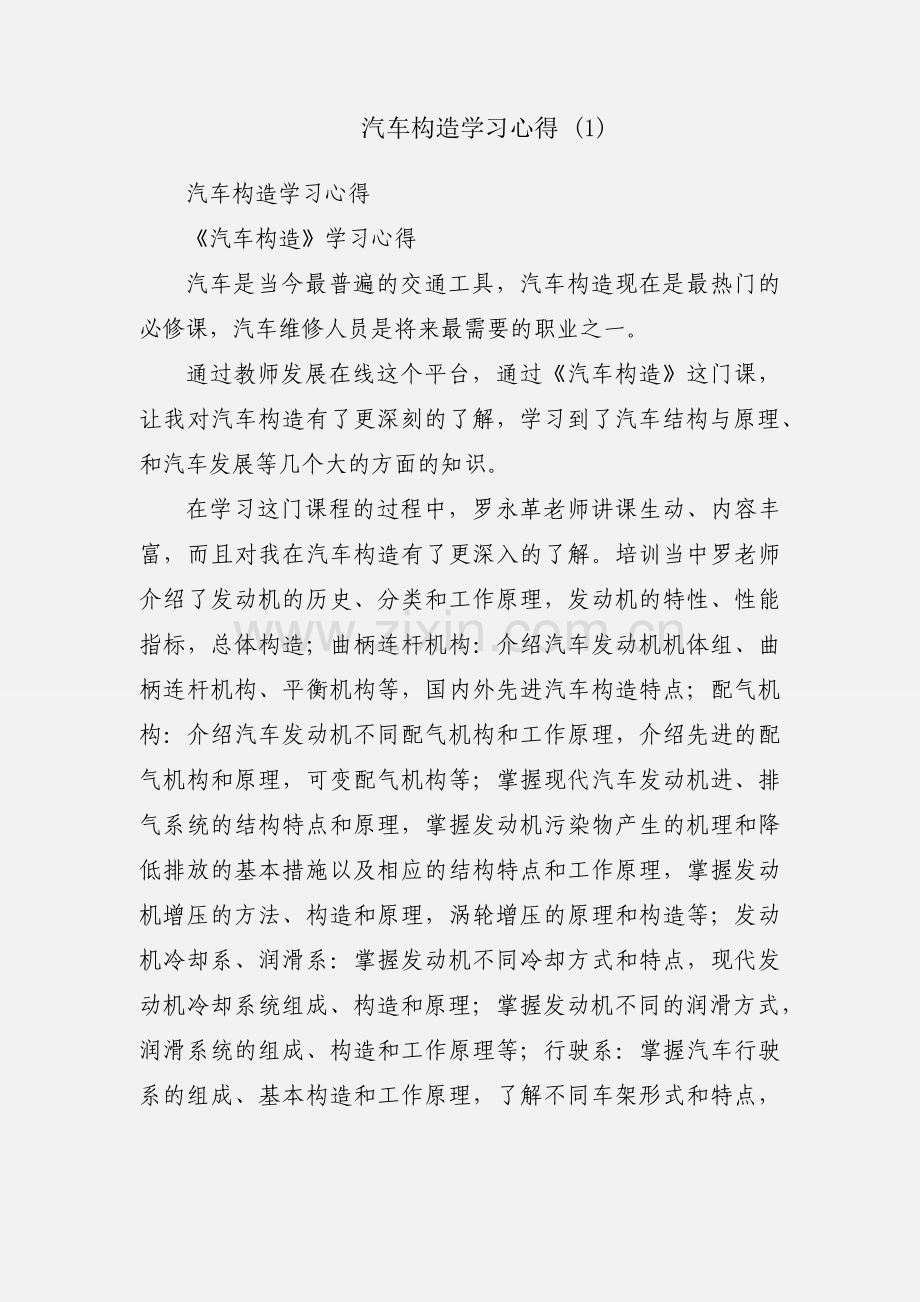 汽车构造学习心得 (1).docx_第1页