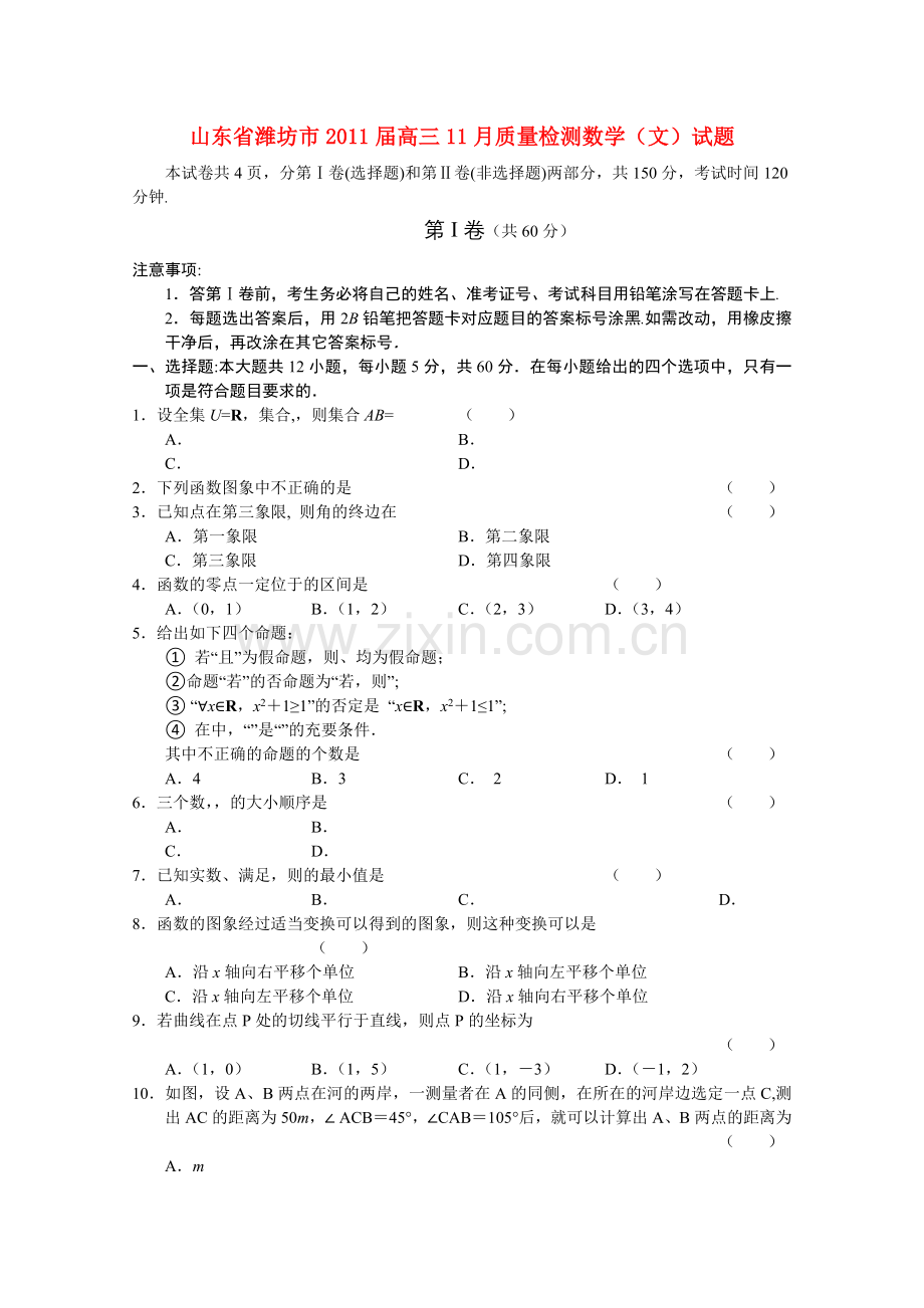 山东省潍坊市2011高三数学11月质量检测无答案 文 .doc_第1页