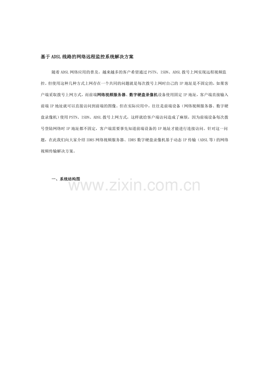 【解决方案】基于ADSL线路的网络远程监控系统解决方案.doc_第1页