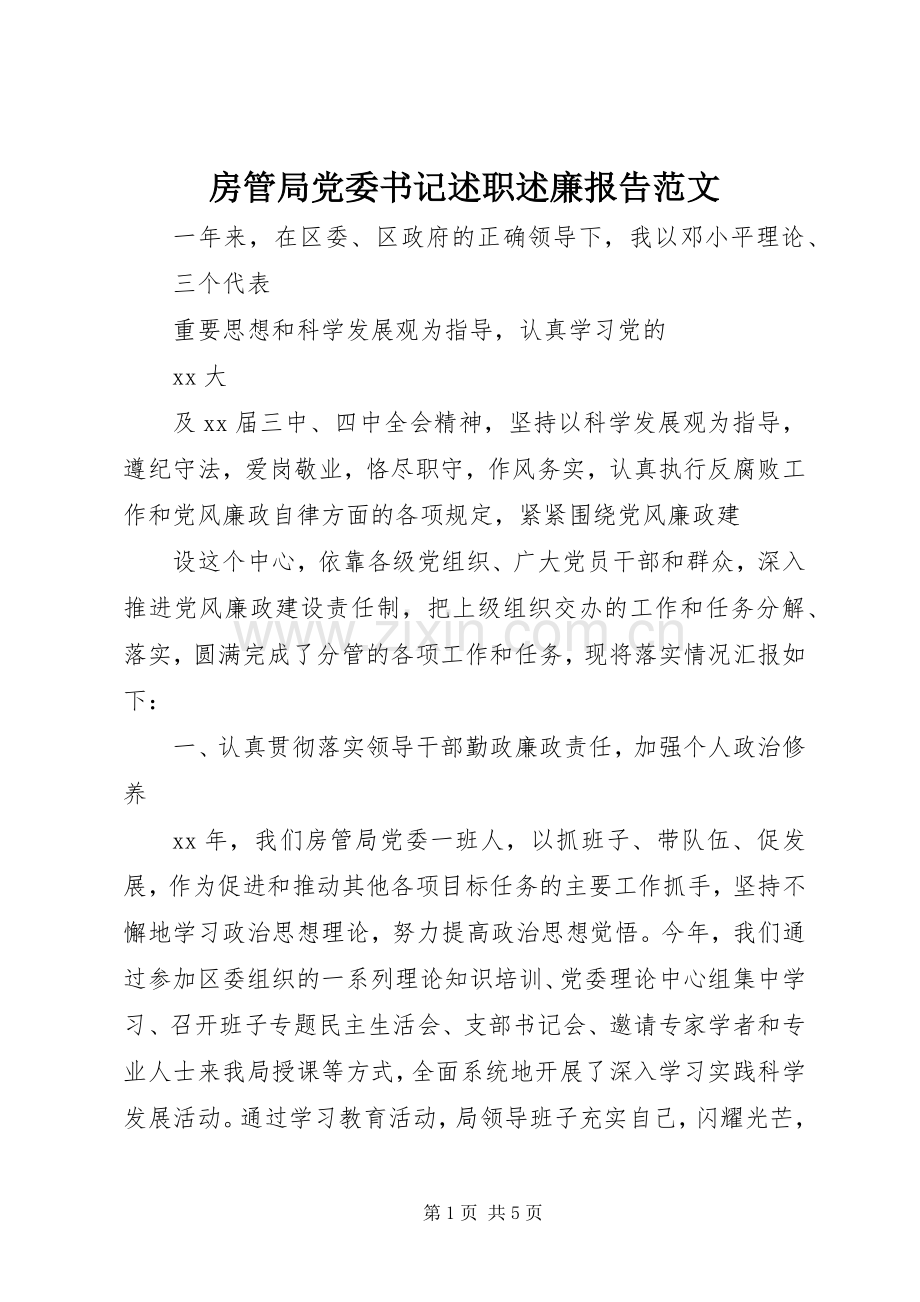 房管局党委书记述职述廉报告范文.docx_第1页