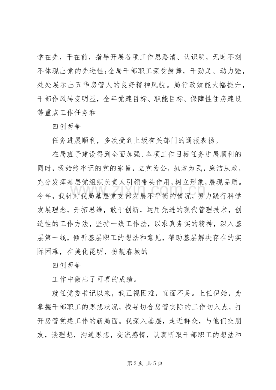 房管局党委书记述职述廉报告范文.docx_第2页