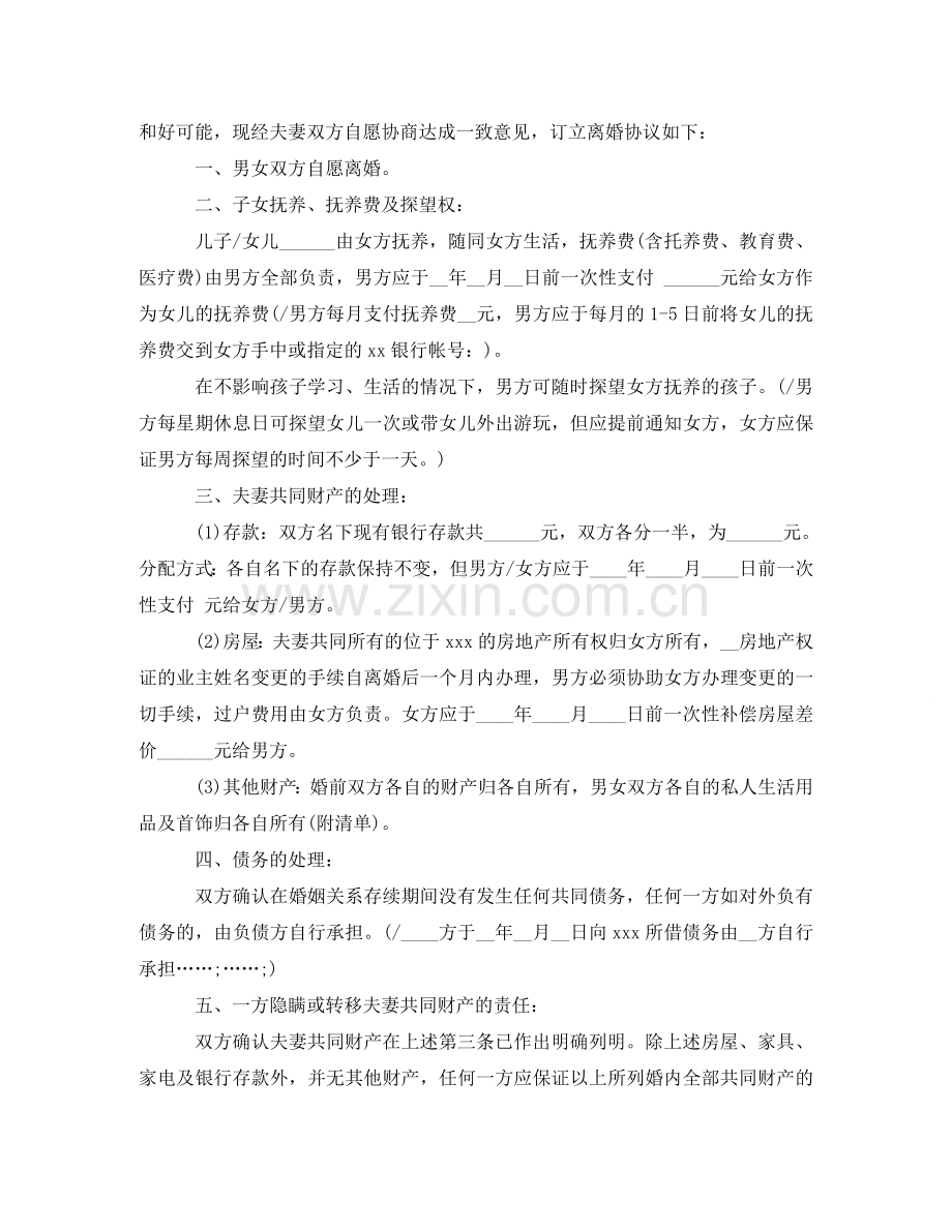 双方无子女离婚协议书范文 .doc_第2页