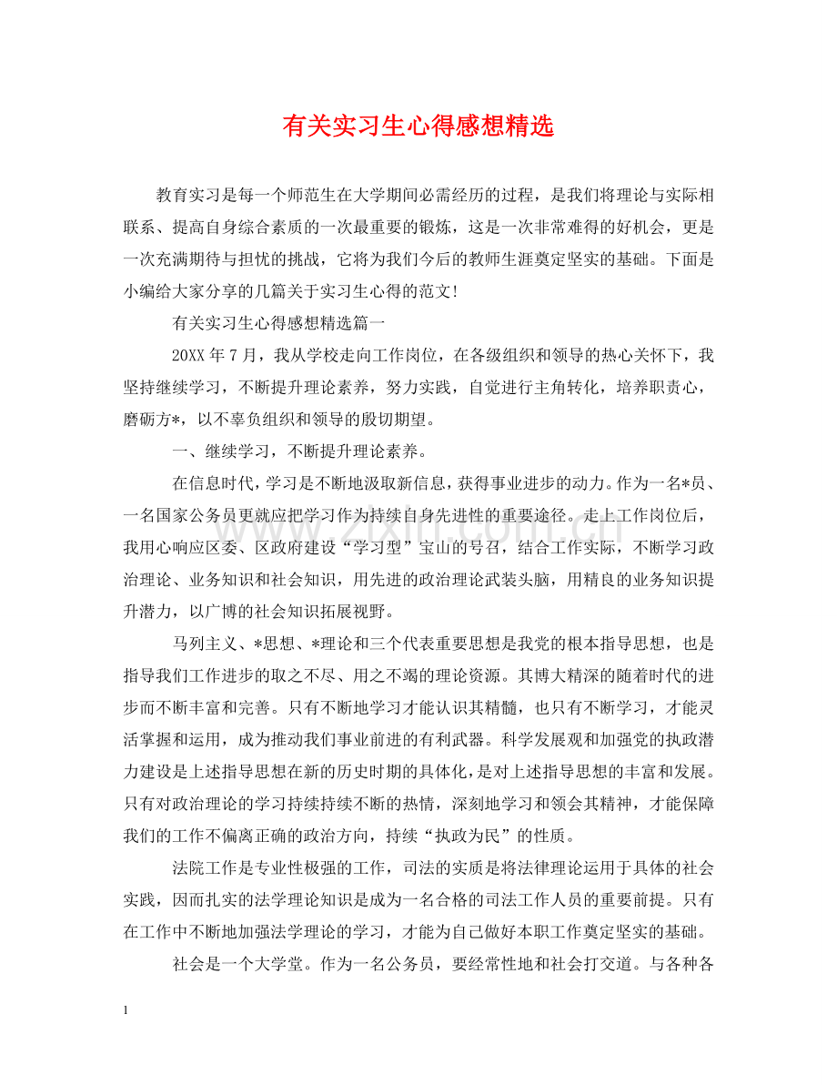 有关实习生心得感想 .doc_第1页