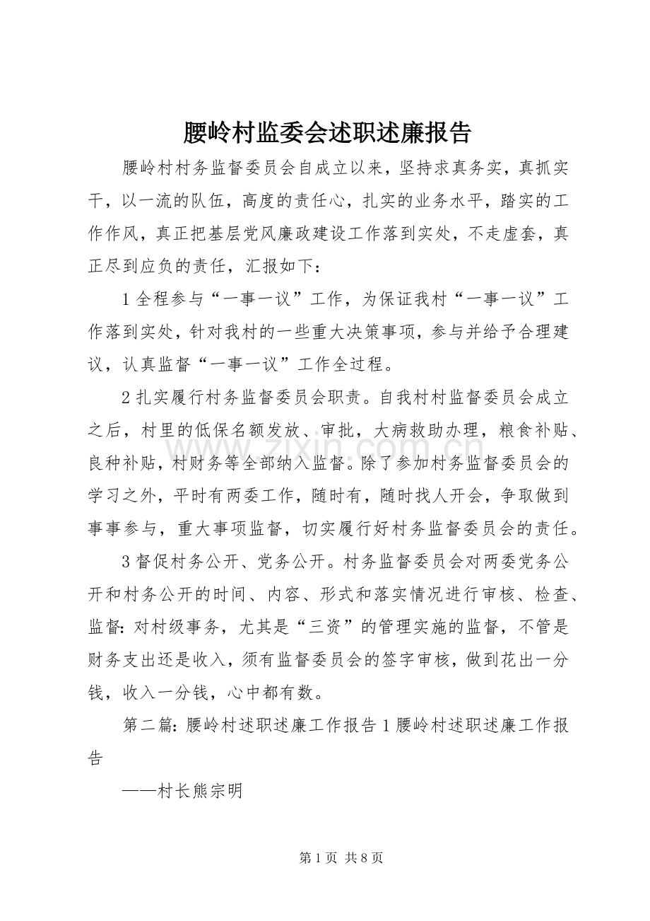 腰岭村监委会述职述廉报告.docx_第1页