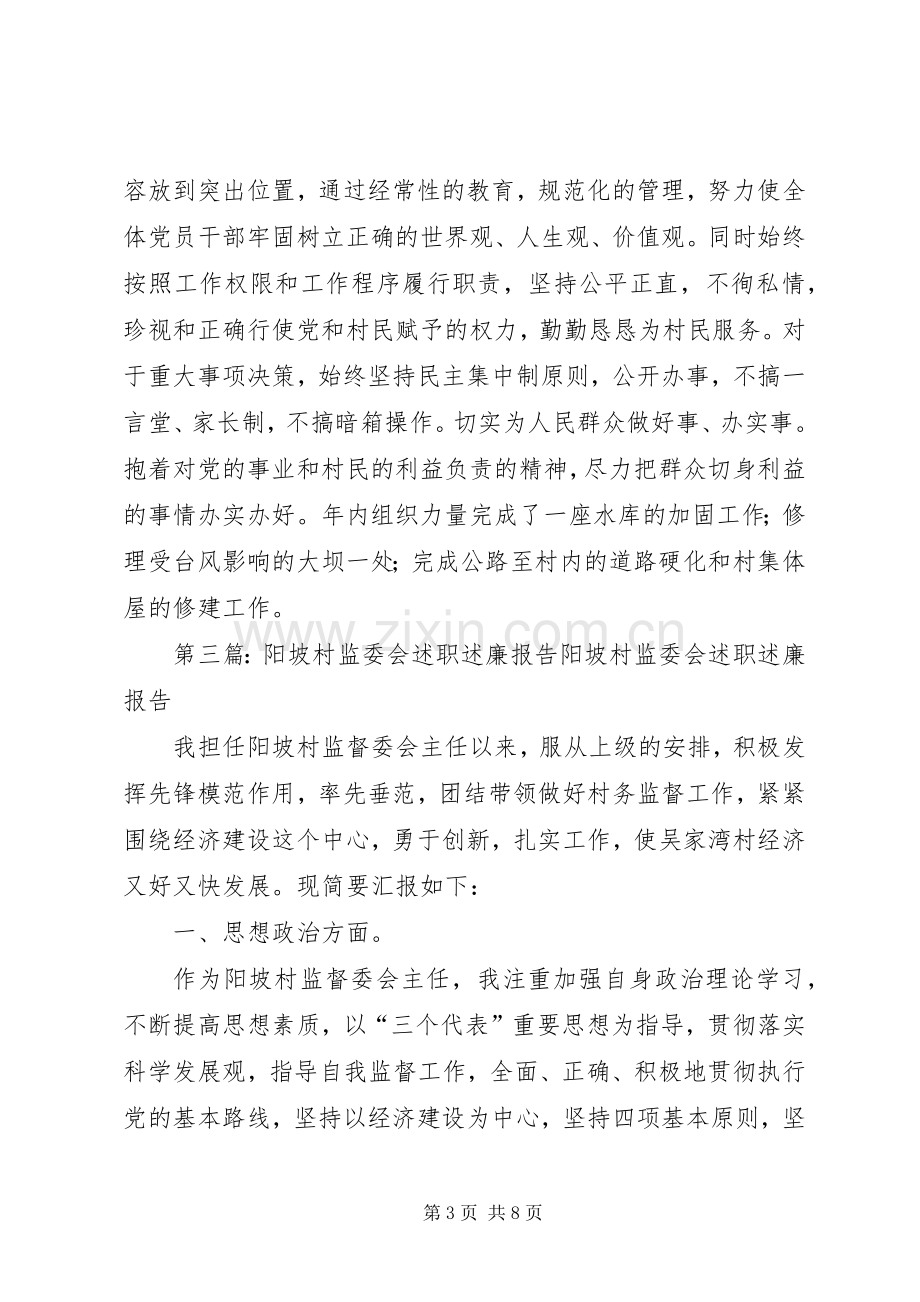 腰岭村监委会述职述廉报告.docx_第3页