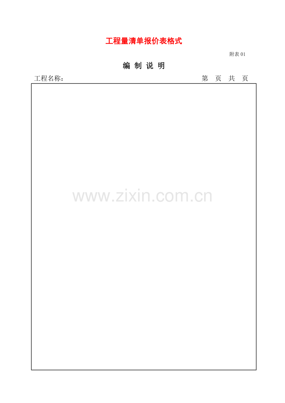 工程量清单报价表格式.docx_第1页