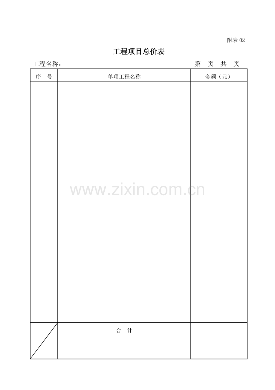 工程量清单报价表格式.docx_第2页