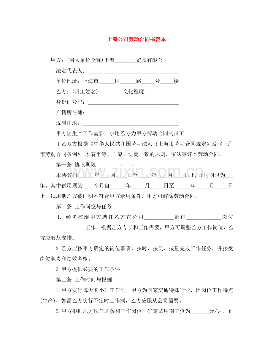 上海公司劳动合同书范本.doc_第1页