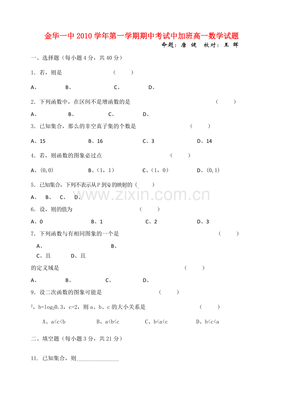 浙江金华1011高一数学第一学期期中考试新人教A版中加班会员独享 .doc_第1页