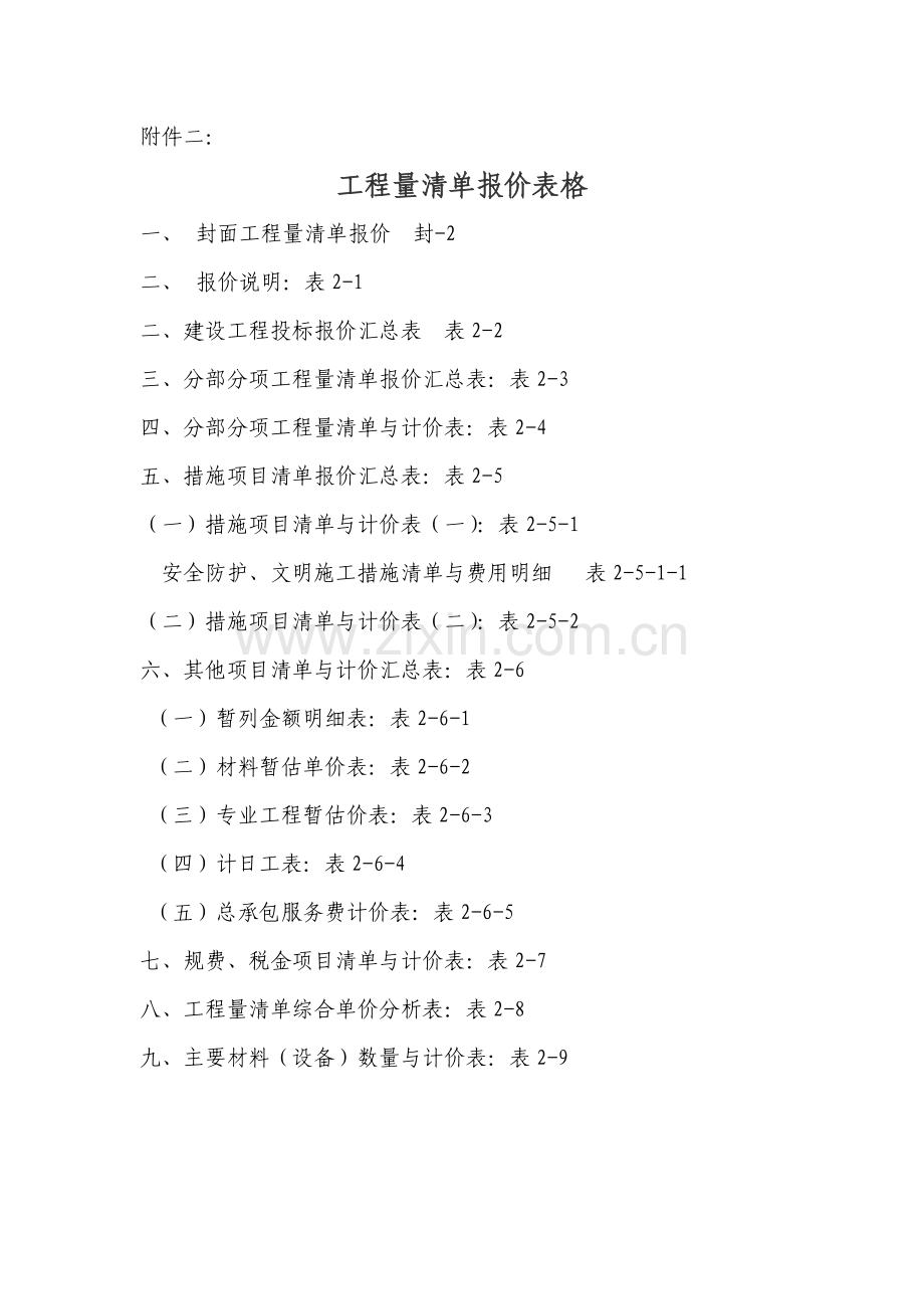 工程量清单报价表格.docx_第1页