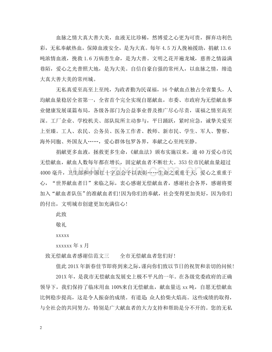 致无偿献血者感谢信 .doc_第2页