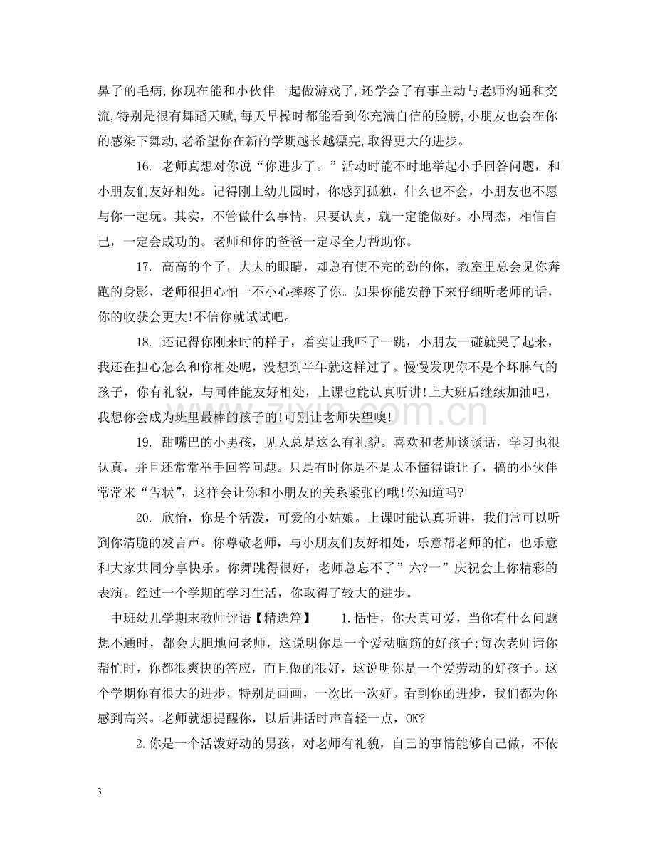 中班幼儿学期末教师评语.doc_第3页