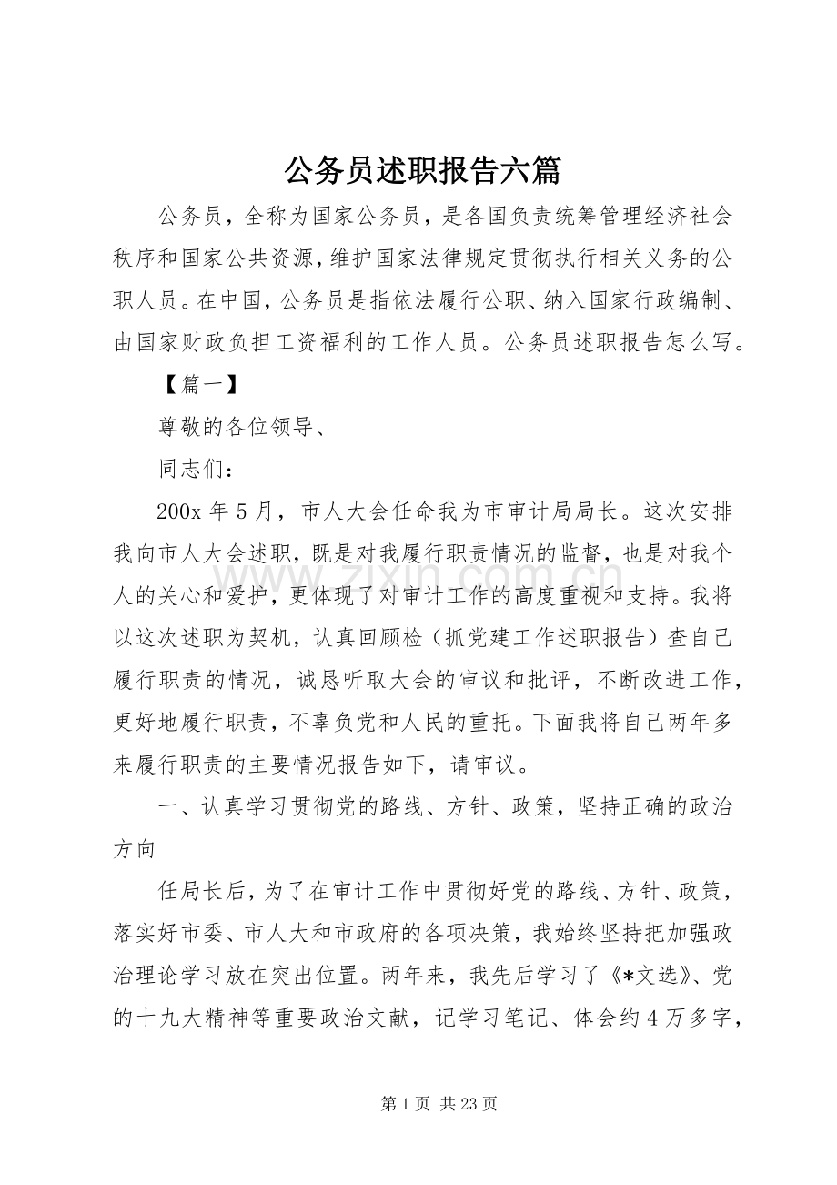 公务员述职报告六篇.docx_第1页