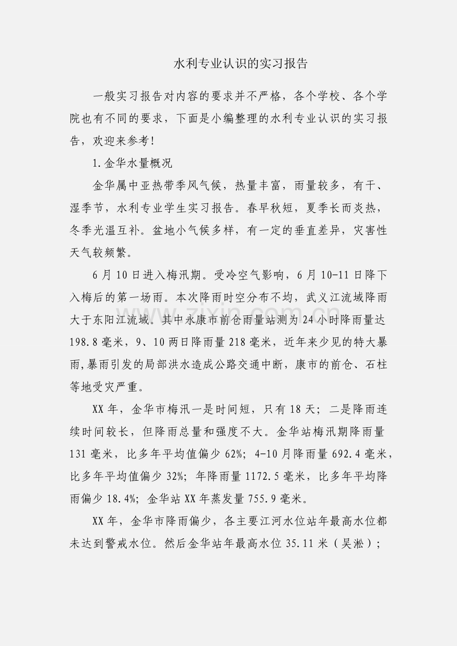 水利专业认识的实习报告.docx_第1页