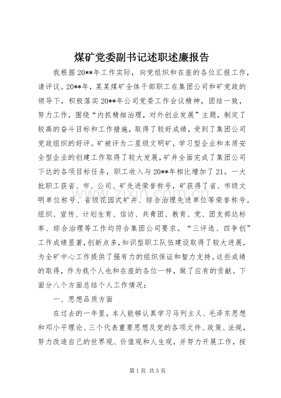 煤矿党委副书记述职述廉报告.docx_第1页