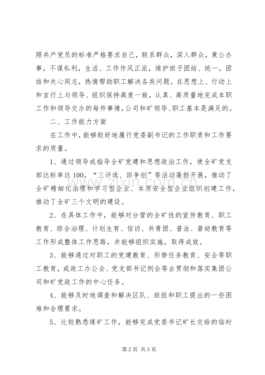 煤矿党委副书记述职述廉报告.docx_第2页