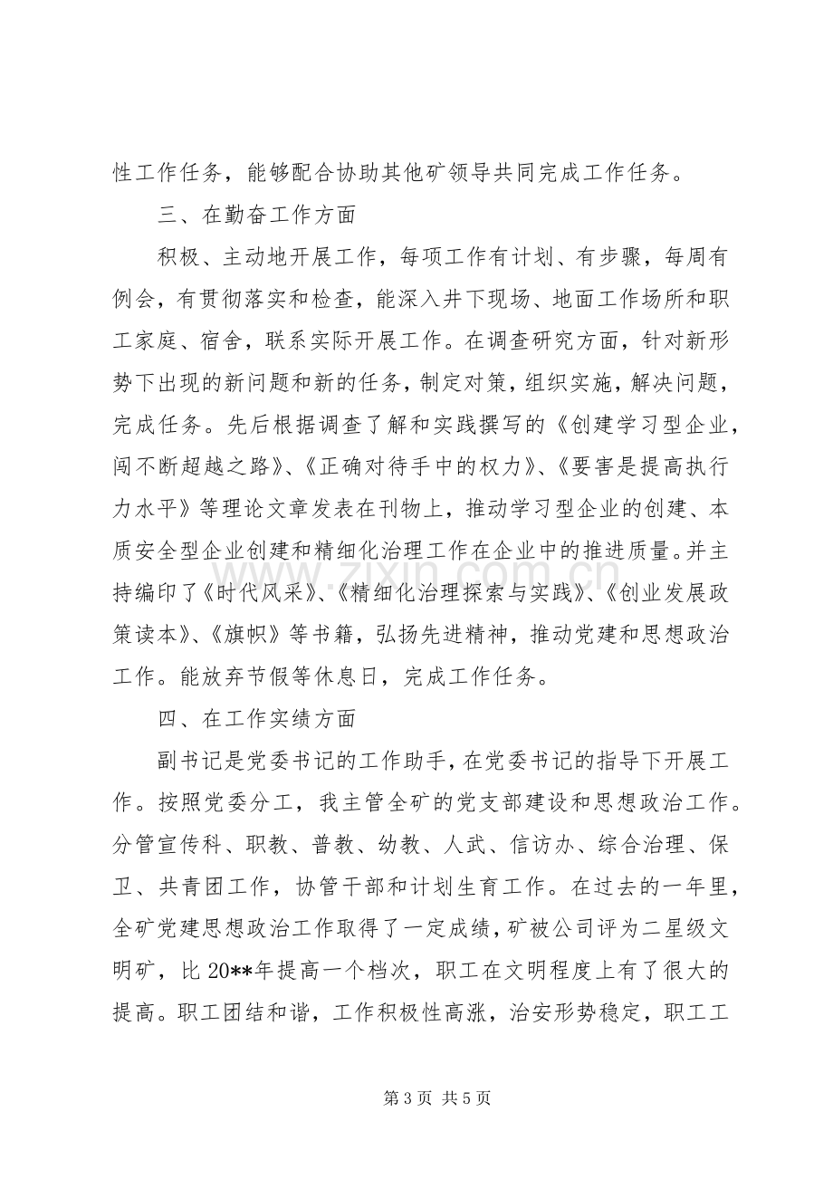 煤矿党委副书记述职述廉报告.docx_第3页