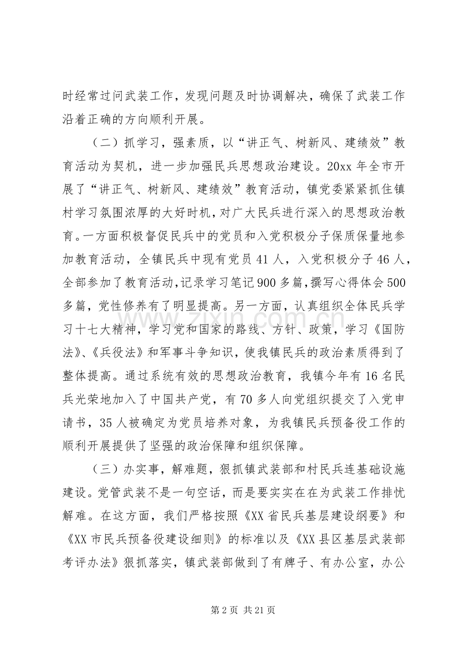 XX镇党管武装工作述职报告.docx_第2页