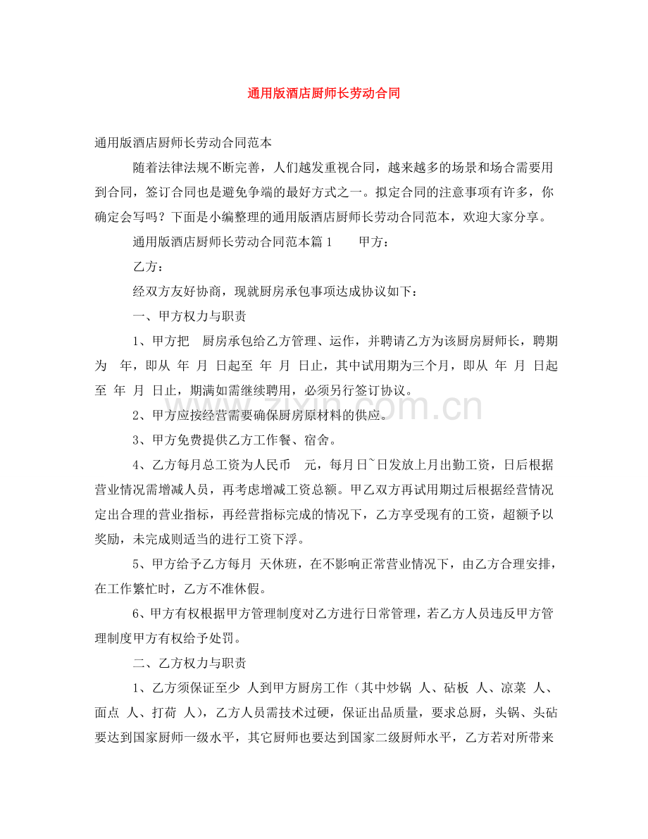 通用版酒店厨师长劳动合同 .doc_第1页