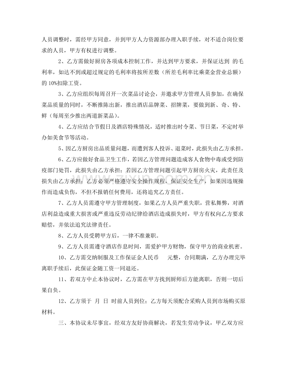 通用版酒店厨师长劳动合同 .doc_第2页