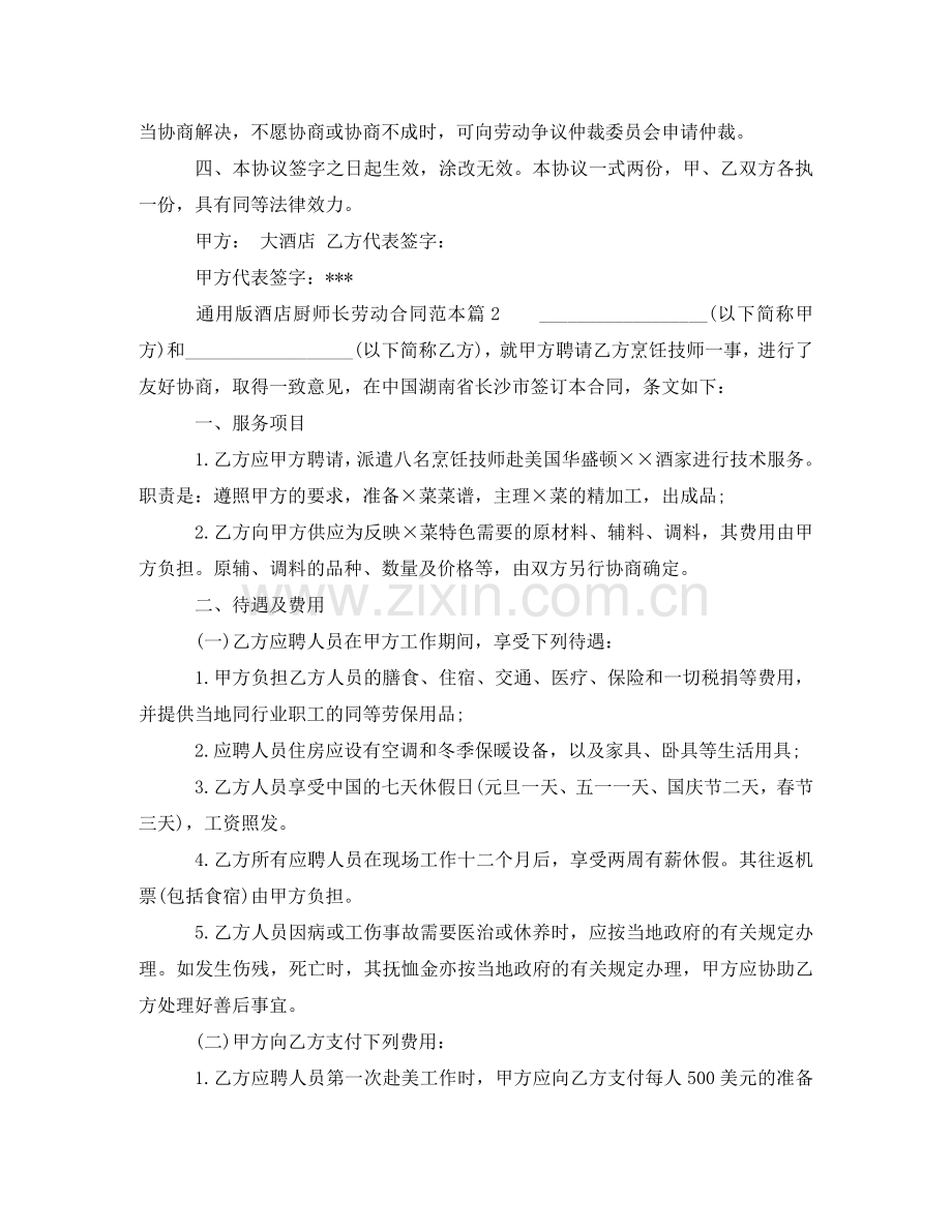 通用版酒店厨师长劳动合同 .doc_第3页